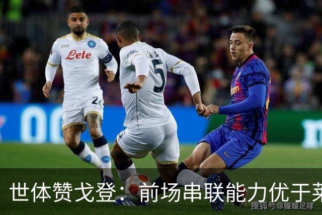 世体赞戈登：前场串联能力优于莱万和费兰，绝对速度是一大亮点