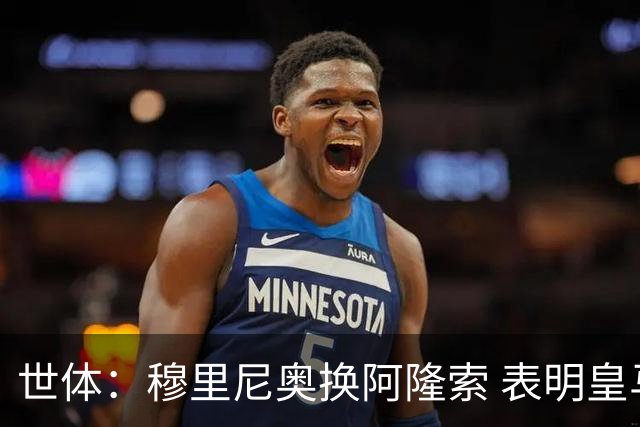 世体：穆里尼奥换阿隆索 表明皇马缺乏一个明确的长远规划