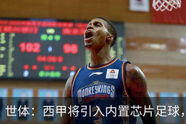 世体：西甲将引入内置芯片足球，主裁将现场宣读VAR判罚原因