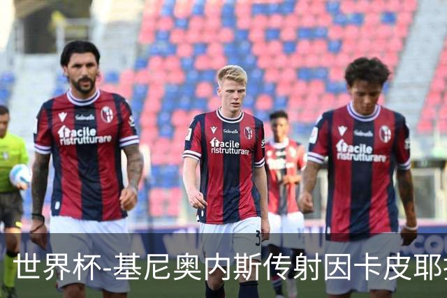 世界杯-基尼奥内斯传射因卡皮耶捂嘴染红 墨西哥2-0厄瓜多尔进16强