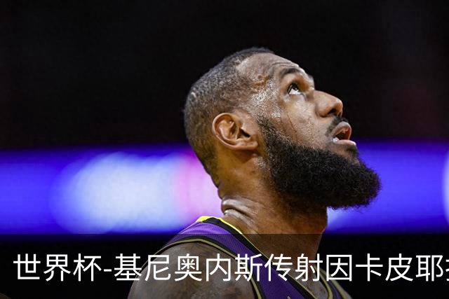 世界杯-基尼奥内斯传射因卡皮耶捂嘴染红 墨西哥2-0厄瓜多尔进16强