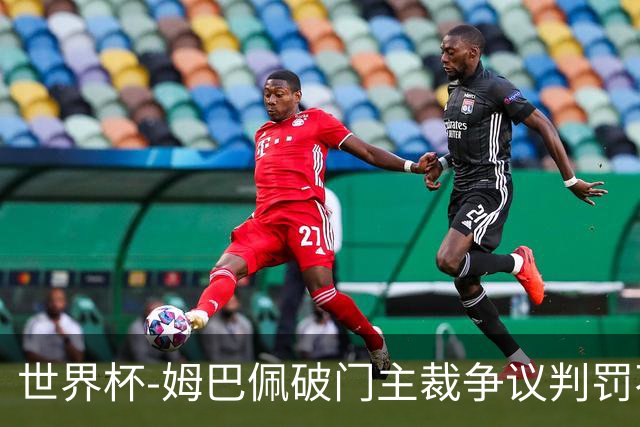 世界杯-姆巴佩破门主裁争议判罚不断 法国1-0巴拉圭将战摩洛哥