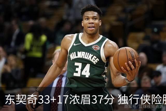 东契奇33+17浓眉37分 独行侠险胜湖人取4连胜