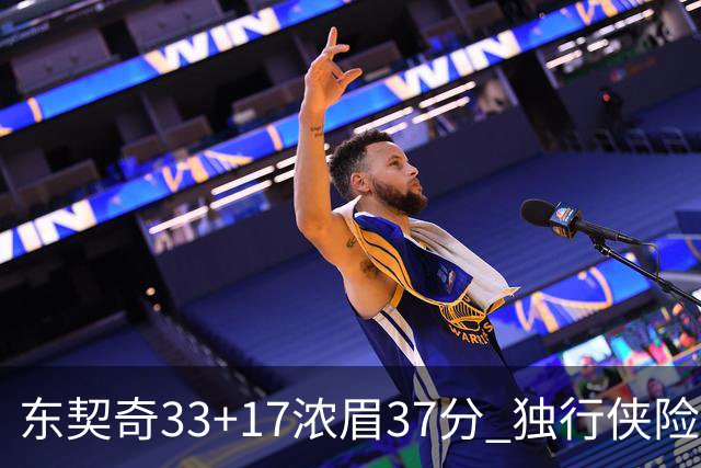 东契奇33+17浓眉37分 独行侠险胜湖人取4连胜