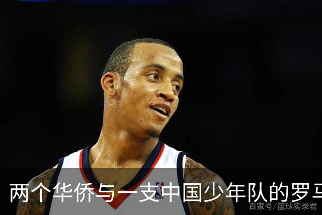两个华侨与一支中国少年队的罗马奇遇