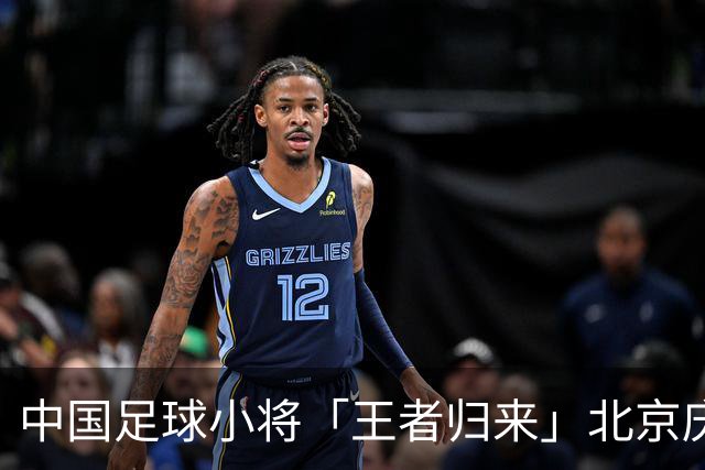 中国足球小将「王者归来」北京庆功宴完整出席嘉宾清单与足球队员名单