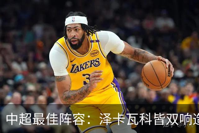 中超最佳阵容：泽卡瓦科皆双响造大胜 韦世豪梅开二度+绝杀