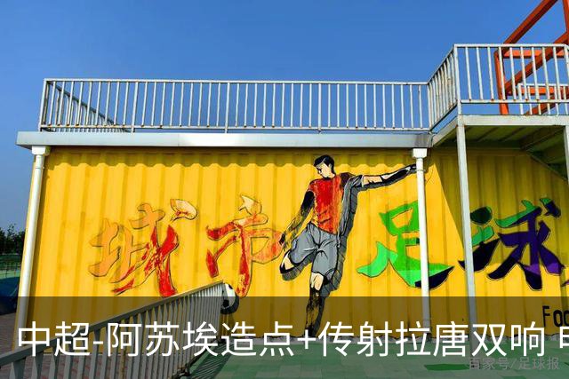 中超-阿苏埃造点+传射拉唐双响 申花客场4-1英博结束7轮不胜