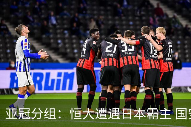 亚冠分组：恒大遭遇日本霸主 国安或再碰蔚山现代
