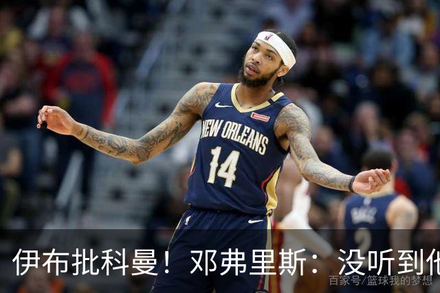伊布批科曼！邓弗里斯：没听到他说什么，我们表现不好但尽全力了