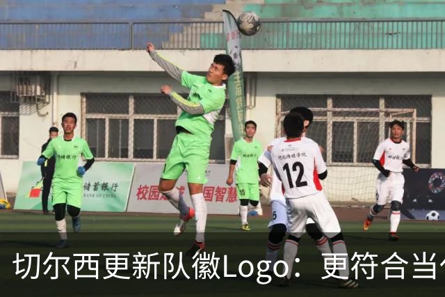 切尔西更新队徽Logo：更符合当代审美的扁平化设计