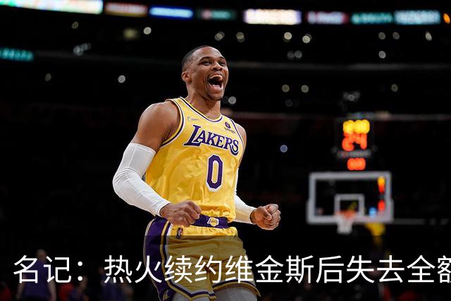 名记：热火续约维金斯后失去全额中产特例 或尝试交易约维奇