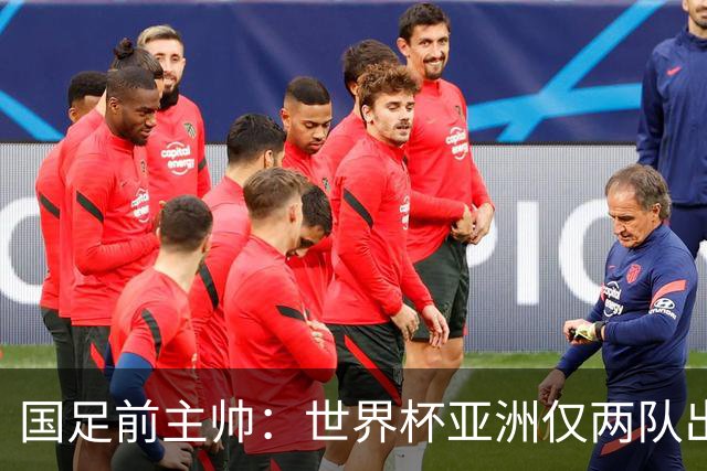 国足前主帅：世界杯亚洲仅两队出线并不意外