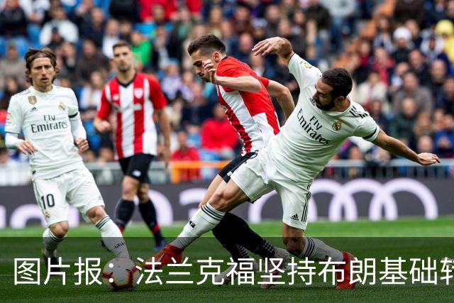 图片报：法兰克福坚持布朗基础转会费至少5000万欧，拜仁最终妥协