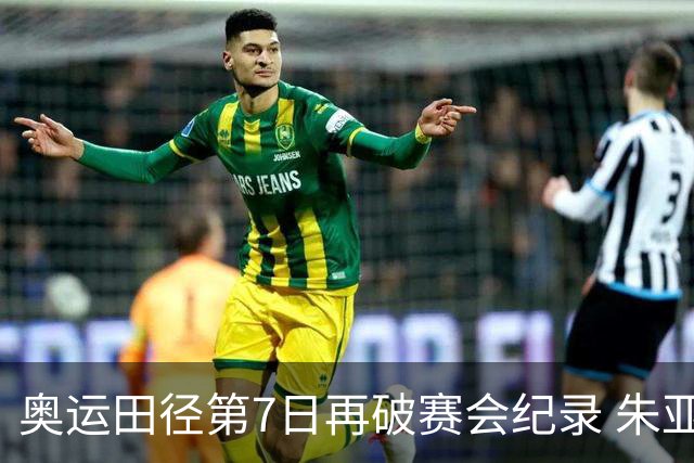 奥运田径第7日再破赛会纪录 朱亚明进三级跳决赛