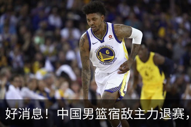 好消息！中国男篮宿敌主力退赛，将逐梦NBA，曾率队双杀中国男篮