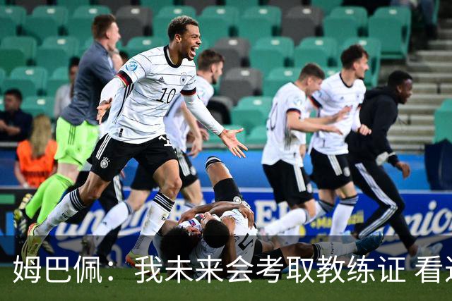 姆巴佩：我未来会考取教练证 看过太多伟大球员退役后成普通教练