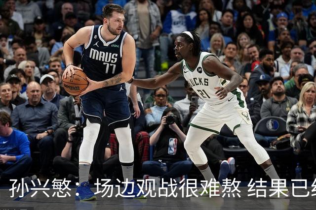 孙兴慜：场边观战很难熬 结果已经不由我们掌控