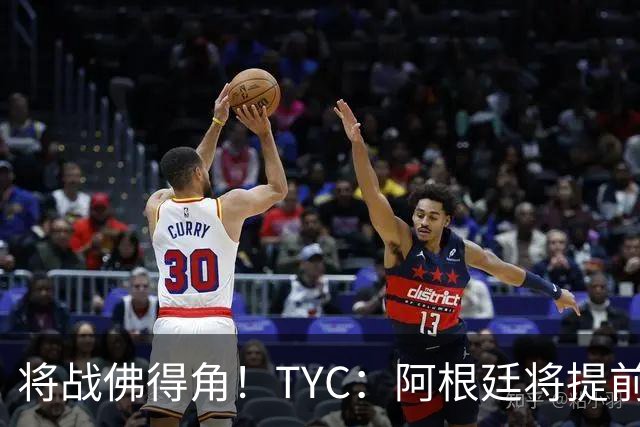 将战佛得角！TYC：阿根廷将提前飞往迈阿密，首发3个位置未确定