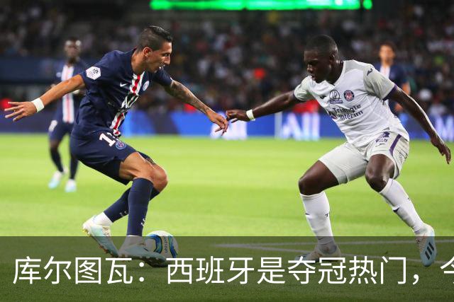 库尔图瓦：西班牙是夺冠热门，今天我才第一次看到乌奈·西蒙扑救