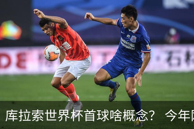 库拉索世界杯首球啥概念？ 今年刚0-2输中国男足+换帅