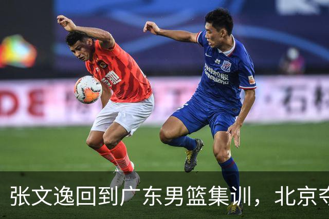 张文逸回到广东男篮集训，北京夺冠功勋确定退役，上海欲续约弗格