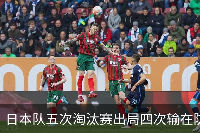 日本队五次淘汰赛出局四次输在防空！球迷：每次都拍纪录片反思，结果还是一样