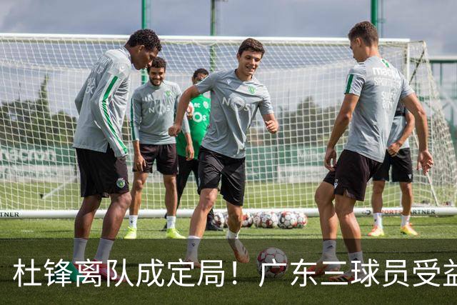 杜锋离队成定局！广东三球员受益巨大 徐昕将回归 2米08新星获重用