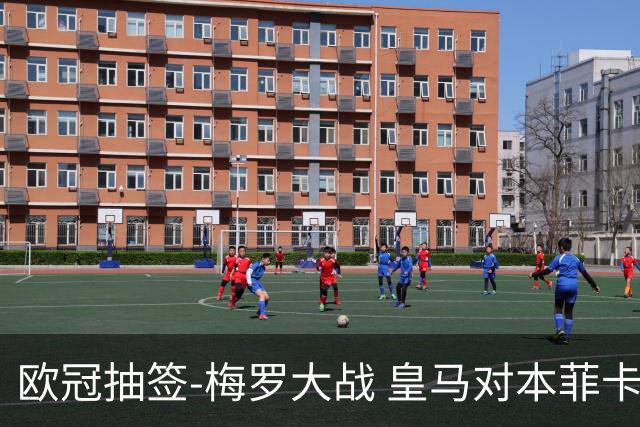 欧冠抽签-梅罗大战 皇马对本菲卡拜仁对杀马竞