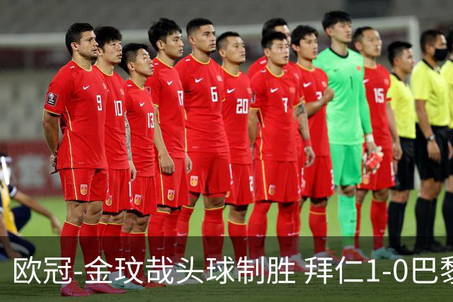 欧冠-金玟哉头球制胜 拜仁1-0巴黎圣日耳曼
