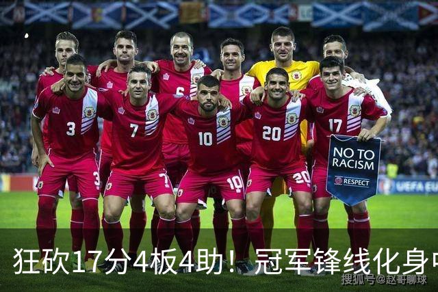 狂砍17分4板4助！冠军锋线化身中国男篮救火奇兵，郭士强眼光毒辣