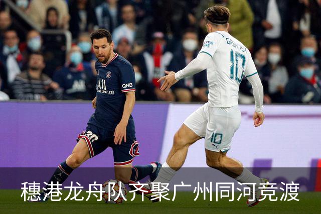 穗港龙舟队齐聚广州同河竞渡