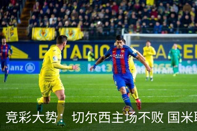 竞彩大势：切尔西主场不败 国米取胜不易