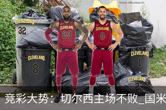 竞彩大势：切尔西主场不败 国米取胜不易