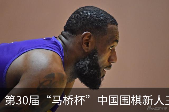 第30届“马桥杯”中国围棋新人王赛决赛在沪开幕