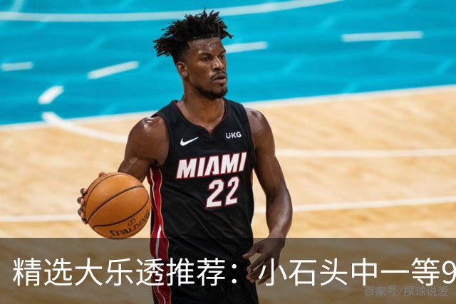 精选大乐透推荐：小石头中一等914万累擒3570万