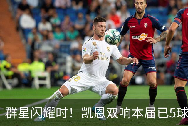 群星闪耀时！凯恩双响本届已5球 射手榜王见王见王见王