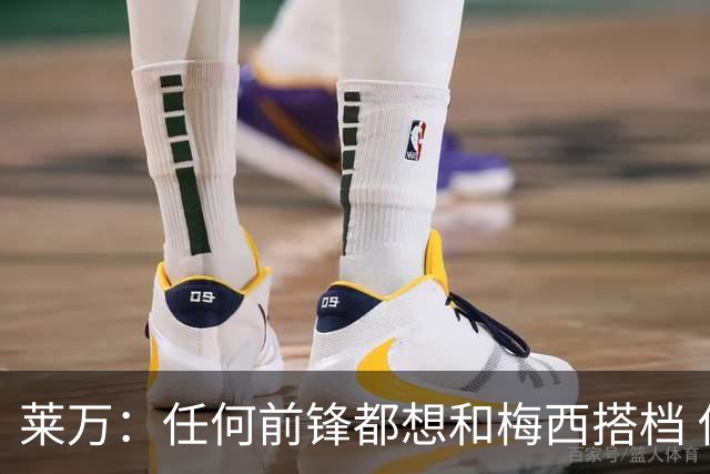 莱万：任何前锋都想和梅西搭档 他已锁定金球奖
