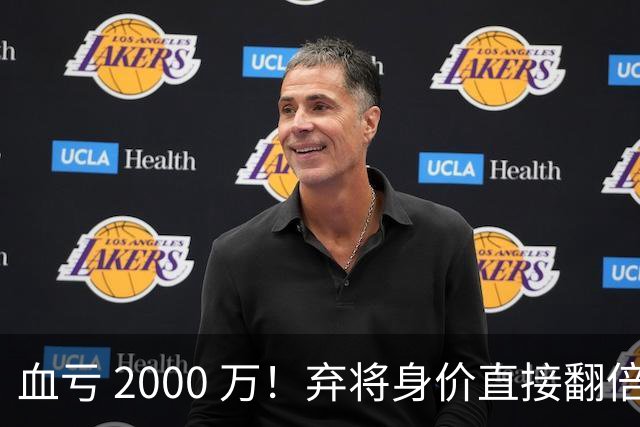 血亏 2000 万！弃将身价直接翻倍，利物浦高价回购暗藏两难抉择