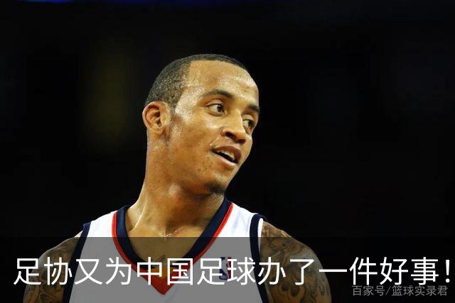 足协又为中国足球办了一件好事！事关中国球员未来留洋，值得期待