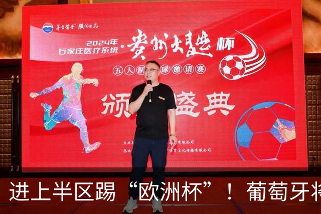 进上半区踢“欧洲杯”！葡萄牙将战克罗地亚 C罗魔笛再相遇