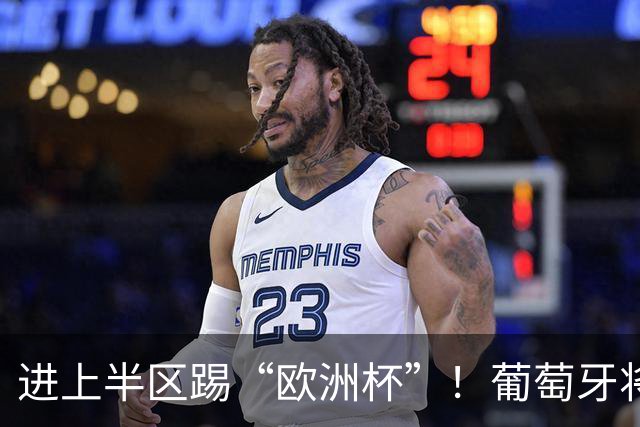 进上半区踢“欧洲杯”！葡萄牙将战克罗地亚 C罗魔笛再相遇