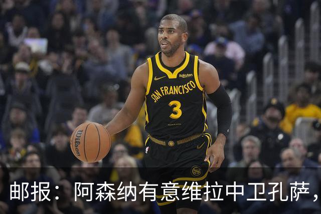 邮报：阿森纳有意维拉中卫孔萨，认为3500万镑就有机会签下他