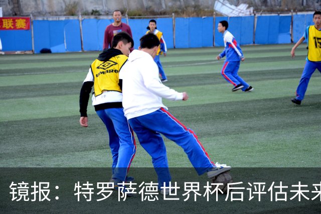 镜报：特罗萨德世界杯后评估未来，贝西克塔斯已口头报价2000万欧