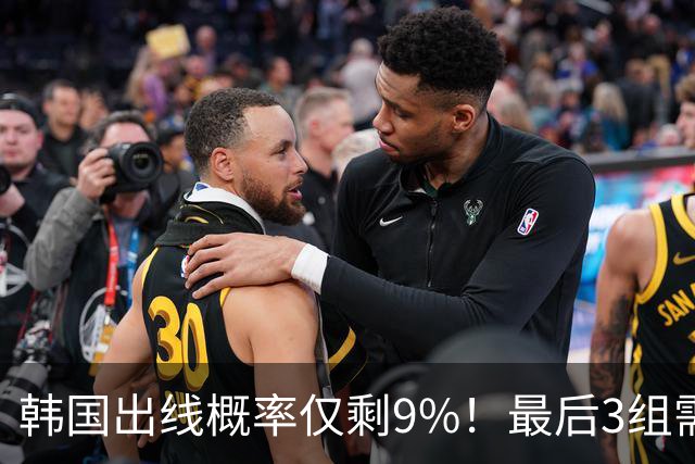 韩国出线概率仅剩9%！最后3组需满足两大愿景 韩媒却已预热淘汰赛