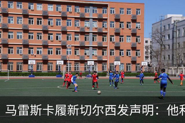 马雷斯卡履新切尔西发声明：他和曼城付出了违约金代价