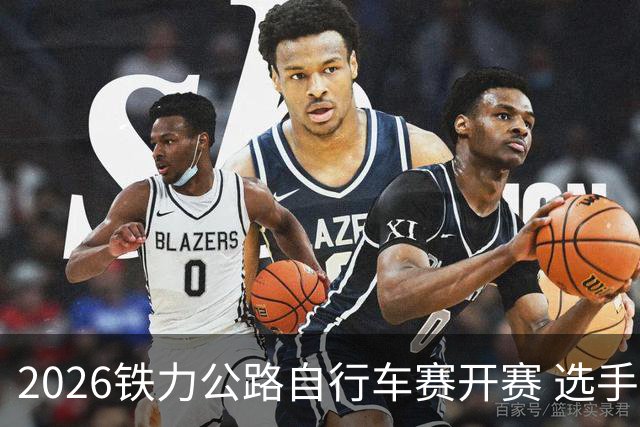 2026铁力公路自行车赛开赛 选手林海田园间竞速