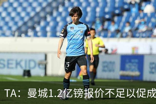 TA：曼城1.2亿镑报价不足以促成安德森交易 皇马对迪亚斯感兴趣