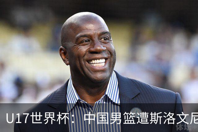 U17世界杯：中国男篮遭斯洛文尼亚三分准绝杀 时隔十年获第十名
