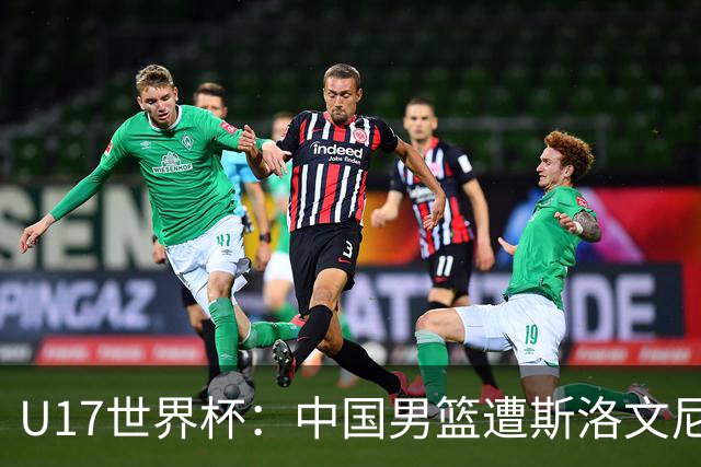 U17世界杯：中国男篮遭斯洛文尼亚三分准绝杀 时隔十年获第十名